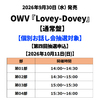 OWV / Lovey-Dovey【通常盤】【個別お話し会抽選対象】【第四回抽選申込】【2026年10月11日(日)】【CD MAXI】