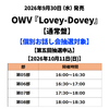 OWV / Lovey-Dovey【通常盤】【個別お話し会抽選対象】【第五回抽選申込】【2026年10月11日(日)】【CD MAXI】