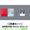 EVAN / DEATH OF ME【3形態セット(通常盤2形態+Weverse Albums ver.)】【10月オンラインイベント応募商品】【CD】【+デジタルコード】