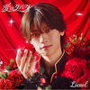 Lienel / 愛のダバダ【初回限定メンバーソロ盤】【プレミアムサイン会応募商品】【CD MAXI】