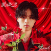 Lienel / 愛のダバダ【初回限定メンバーソロ盤】【プレミアムサイン会応募商品】【CD MAXI】