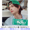 TWS / SODA SODA【メンバーソロジャケット盤（SHINYU）】【個別2ショット撮影会(メンバー指定)応募商品】【CD MAXI】