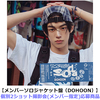 TWS / SODA SODA【メンバーソロジャケット盤（DOHOON）】【個別2ショット撮影会(メンバー指定)応募商品】【CD MAXI】