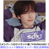 TWS / SODA SODA【メンバーソロジャケット盤（YOUNGJAE）】【個別2ショット撮影会(メンバー指定)応募商品】【CD MAXI】