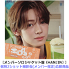 TWS / SODA SODA【メンバーソロジャケット盤（HANJIN）】【個別2ショット撮影会(メンバー指定)応募商品】【CD MAXI】