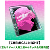 LE SSERAFIM / Made My Night【CHEMICAL NIGHT】【京セラドーム大阪公演ハイタッチ会応募商品】【CD MAXI】