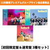 RIIZE / Sunburst【初回限定盤＆通常盤 3種セット】【12月開催プレミアムグループサイン会応募商品】【CD MAXI】【+Folded Poster】