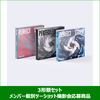 TOMORROW X TOGETHER / PERFECT STORM【3形態セット】【メンバー個別ツーショット撮影会応募商品】【CD】