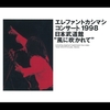 エレファントカシマシ / エレファントカシマシ 30th ANNIVERSARY Live Blu-ray Box【UNIVERSAL MUSIC STORE限定】【完全受注生産限定盤】【Blu-ray】