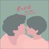 さかいゆう / 愛の出番 + thanks to【初回限定盤】【紙ジャケ仕様】【CD】【+DVD】