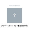 ENHYPEN / 宵 -YOI-【メンバーソロジャケット盤】【SUNGHOON】【CD MAXI】