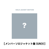 ENHYPEN / 宵 -YOI-【メンバーソロジャケット盤】【SUNOO】【CD MAXI】