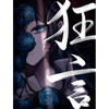 Ado / 狂言【完全数量限定：フィギュア＆書籍盤】【CD】【+グッズ】