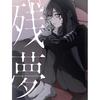 Ado / 残夢【初回限定：DVD盤】【CD】【+DVD】