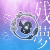 Ado / 残夢【完全数量限定：ゆらゆらキラキラチャーム盤】【CD】【+グッズ】