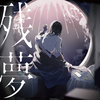 Ado / 残夢【通常盤（初回プレス）】【CD】
