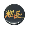 粗品 / 粗品1stツアー「星彩と大義のアリア」 缶バッジ3個Set