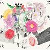 スキマスイッチ / スキマノハナタバ ～Love Song Selection～【通常盤】【CD】