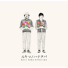 スキマスイッチ / スキマノハナタバ ～Love Song Selection～【初回限定盤】【CD】【+DVD】