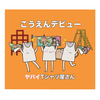 ヤバイTシャツ屋さん / こうえんデビュー【完全生産限定盤】【CD MAXI】【+DVD】【+タオル】