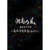 湘南乃風 / 湘南乃風　風伝説番外編　〜電脳空間伝説 2020〜 supported by 龍が如く【初回限定盤】【DVD】【+2CD】