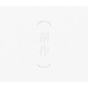 ヨルシカ / 創作【Type A】【CD】