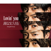 King & Prince / Lovin’ you / 踊るように人生を。【初回限定盤A】【CD MAXI】【+DVD】