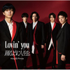 King & Prince / Lovin’ you / 踊るように人生を。【初回限定盤A】【CD MAXI】【+DVD】