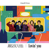 King & Prince / 踊るように人生を。 / Lovin' you【初回限定盤B】【CD MAXI】【+DVD】