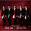 King & Prince / Lovin’ you / 踊るように人生を。【通常盤（初回プレス）】【CD MAXI】