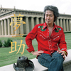 忌野清志郎 / 「夢助」スーパー・デラックス・エディション【アナログ】【+SHM-CD】【+DVD】