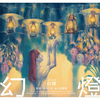 ヨルシカ / 幻燈【音楽画集】